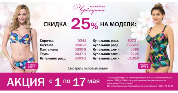 Акция !  С 01 по 17 мая  скидка 25%  на товары!